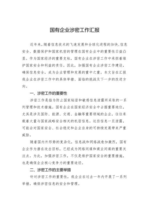 2024国有企业涉密工作汇报.docx