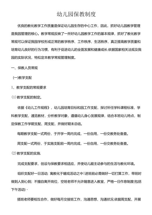 幼儿园保教制度.docx