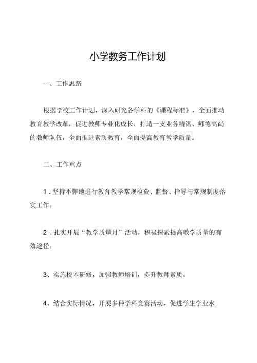 小学教务工作计划.docx