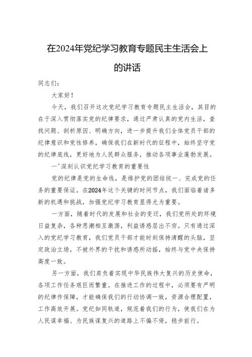 在2024年党纪学习教育专题民主生活会上的讲话.docx