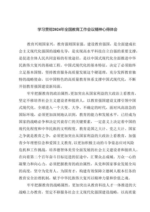 (六篇)学习贯彻2024年全国教育工作会议精神心得体会（详细版）.docx