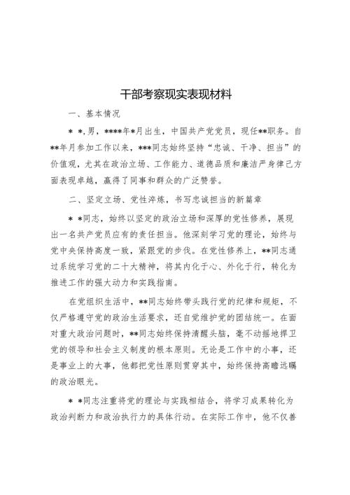 干部考察现实表现材料.docx