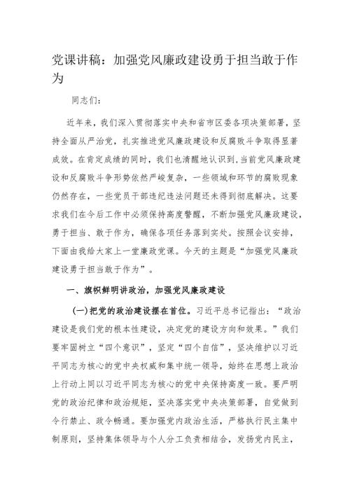 党课讲稿：加强党风廉政建设勇于担当敢于作为.docx