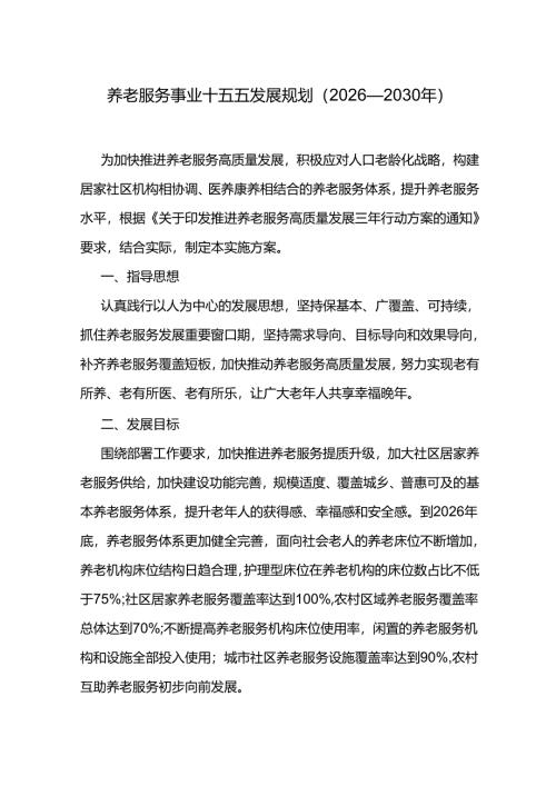 养老服务事业十五五发展规划（2026—2030年）.docx