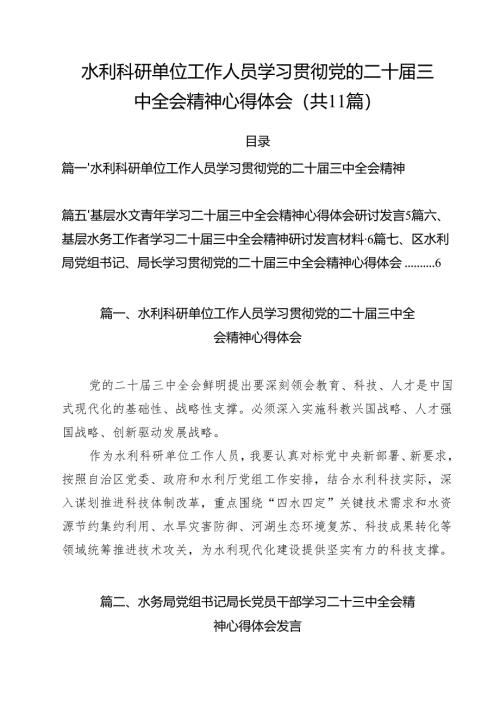 （11篇）水利科研单位工作人员学习贯彻党的二十届三中全会精神心得体会（精选）.docx