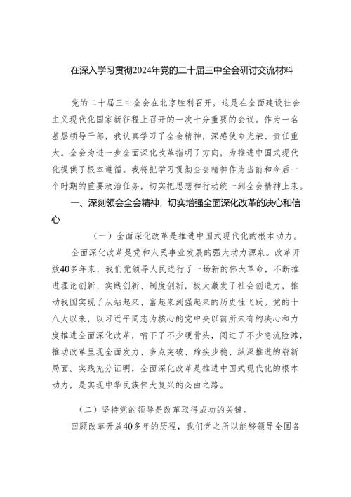 (七篇)在深入学习贯彻2024年党的二十届三中全会研讨交流材料（精编版）.docx
