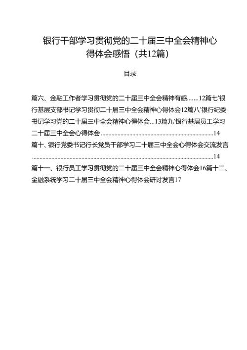 银行干部学习贯彻党的二十届三中全会精神心得体会感悟12篇（精选）.docx