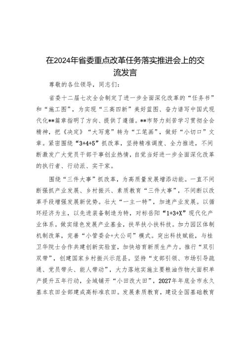 在2024年省委重点改革任务落实推进会上的交流发言.docx