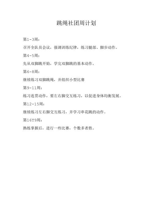 跳绳社团周计划.docx