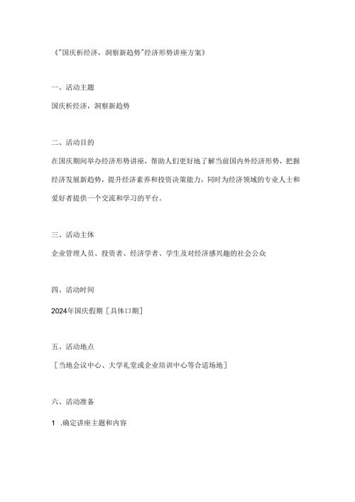 国庆析经济洞察新趋势经济形势讲座方案.docx