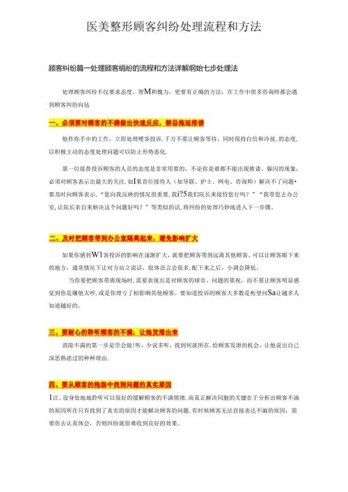 医美整形顾客纠纷处理流程和方法.docx