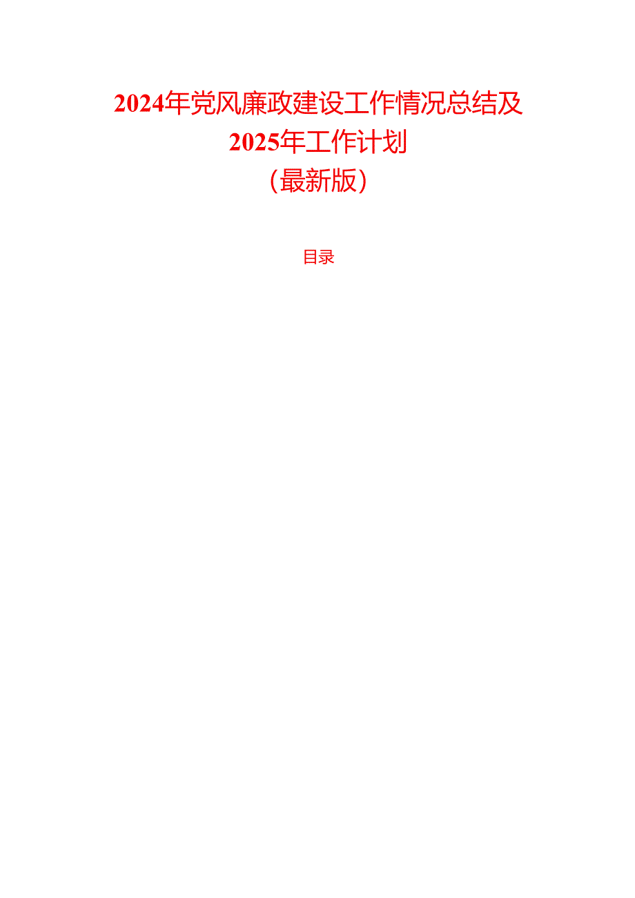 2024年党风廉政建设工作情况总结及2025年工作计划(最新版).docx_第1页