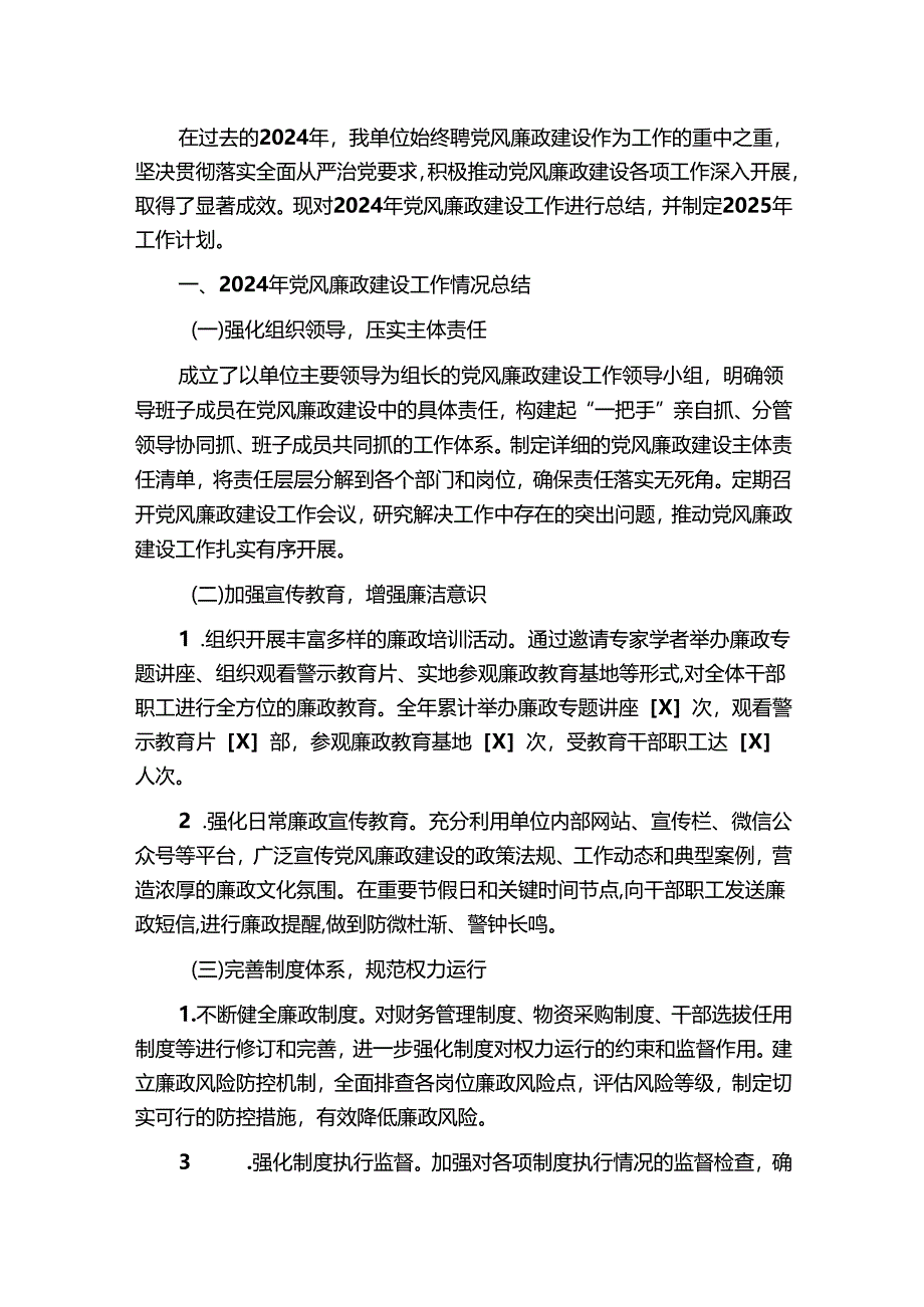 2024年党风廉政建设工作情况总结及2025年工作计划(最新版).docx_第2页