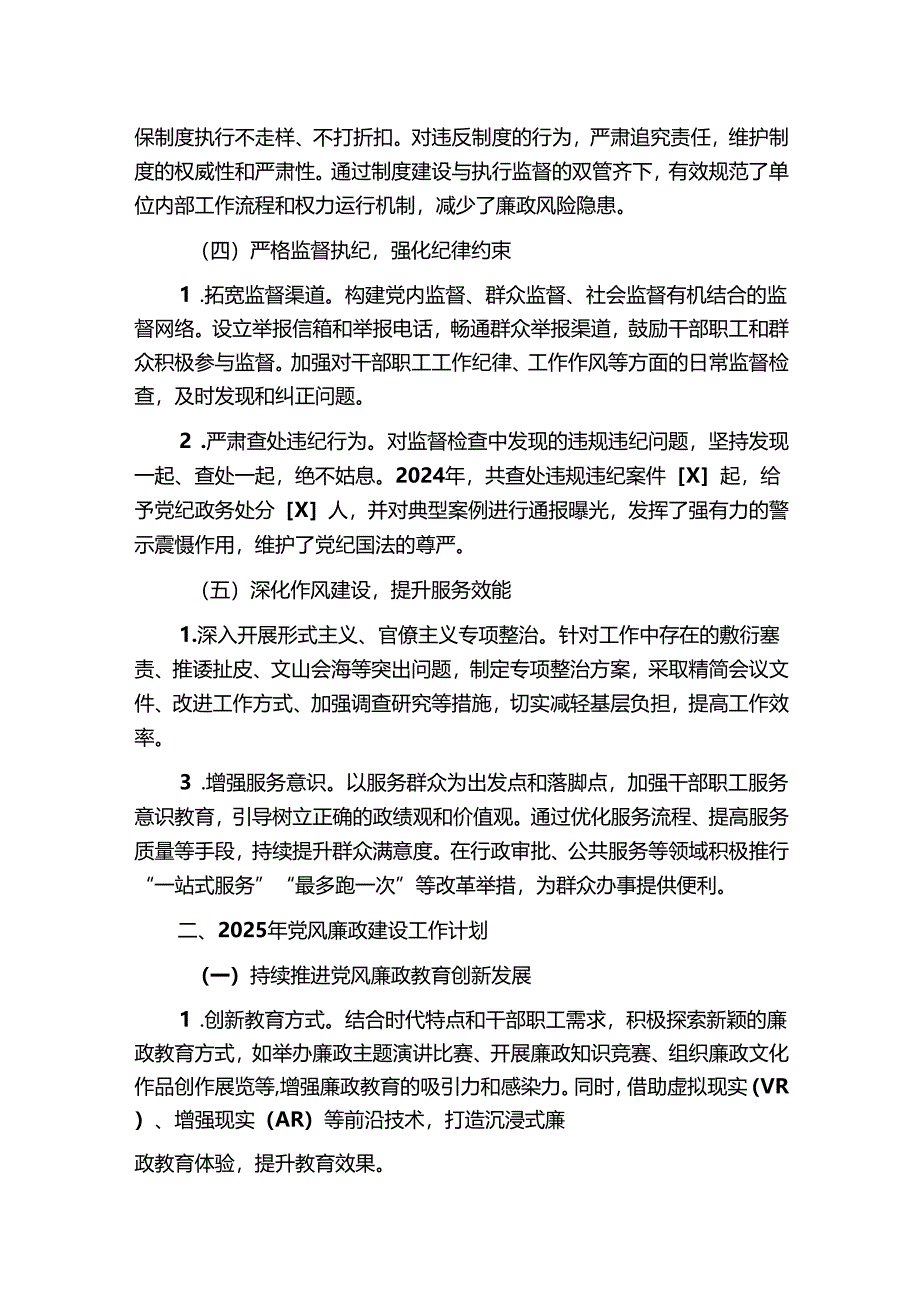 2024年党风廉政建设工作情况总结及2025年工作计划(最新版).docx_第3页