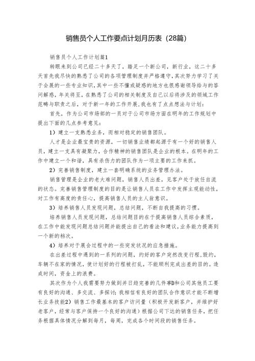 销售员个人工作要点计划月历表（28篇）.docx