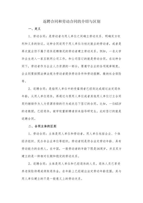 返聘合同和劳动合同的区别.docx