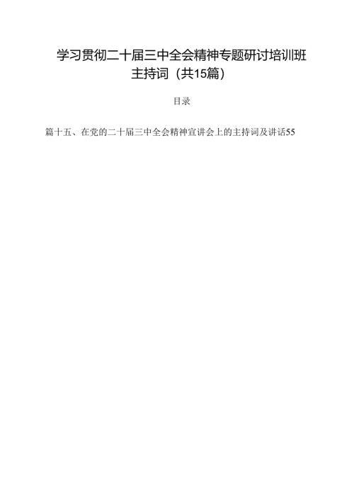 学习贯彻二十届三中全会精神专题研讨培训班主持词15篇（精选）.docx
