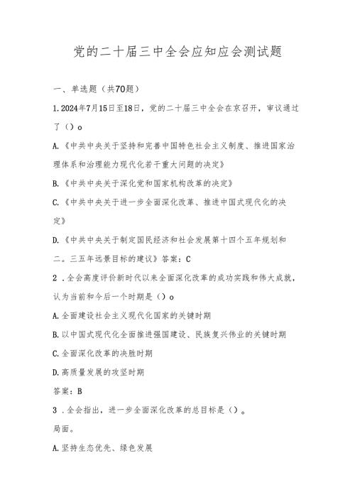 2024年党的二十届三中全会精神知识测试考试题库及答案.docx