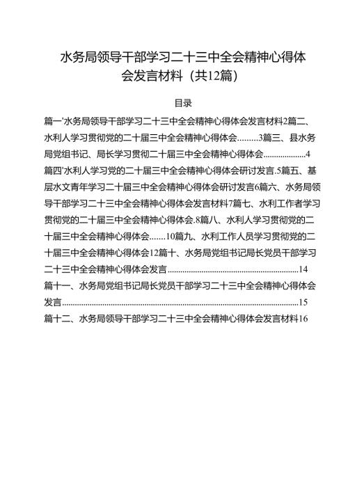 水务局领导干部学习二十三中全会精神心得体会发言材料12篇专题资料.docx