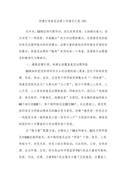 党建引领基层治理工作情况汇报（3）.docx