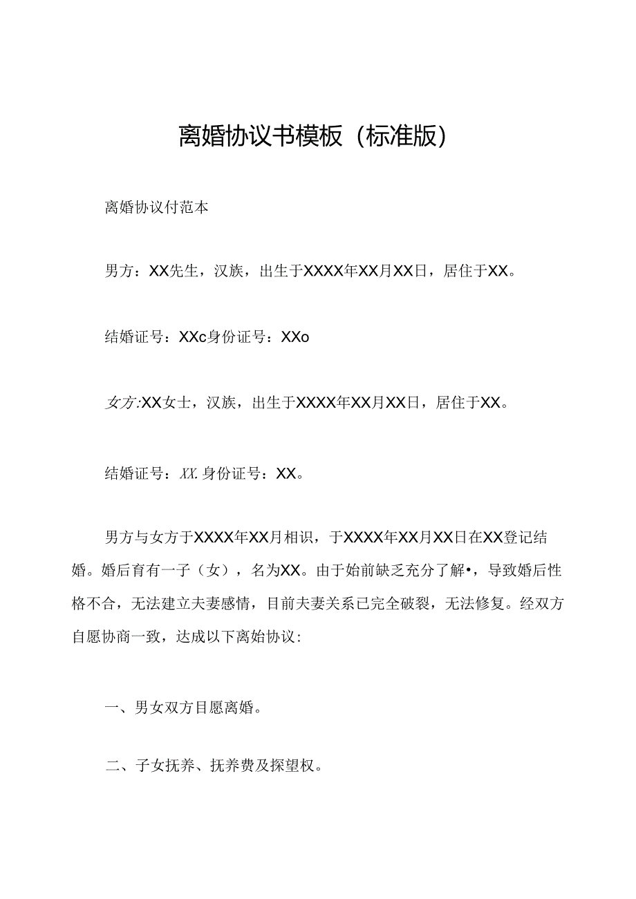 离婚协议书模板(标准版).docx_第1页