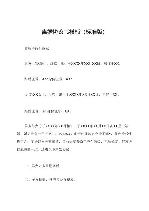 离婚协议书模板(标准版).docx