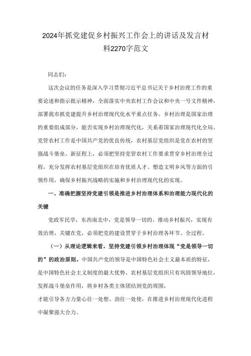 2024年抓党建促乡村振兴工作会上的讲话及发言材料2270字范文.docx