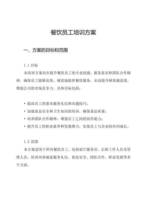 餐饮员工培训方案.docx