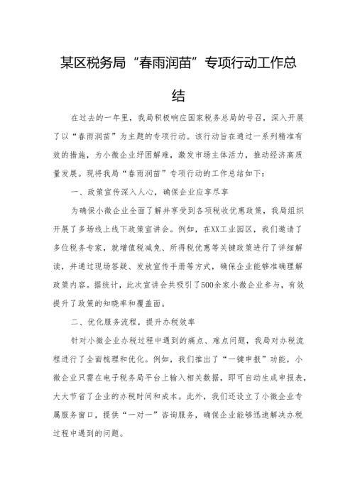 某区税务局“春雨润苗”专项行动工作总结.docx