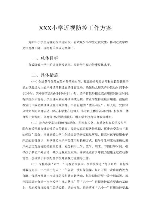 XXX小学近视防控工作方案.docx