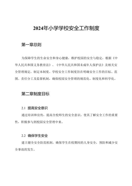 2024年小学学校安全工作制度.docx