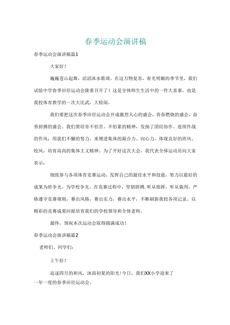 春季运动会演讲稿_20.docx_第1页