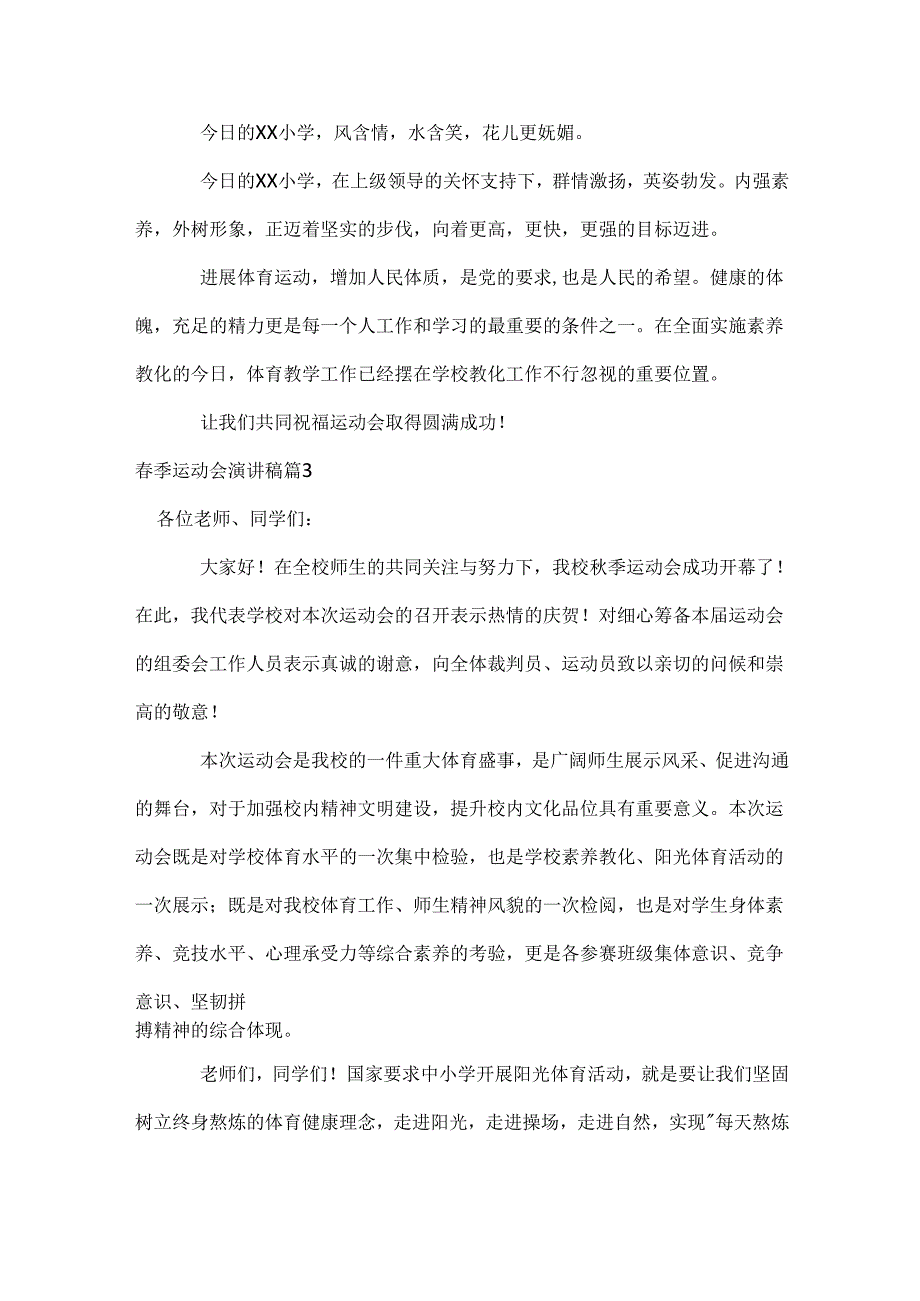 春季运动会演讲稿_20.docx_第2页