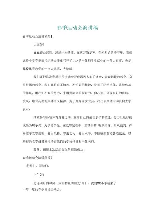 春季运动会演讲稿_20.docx