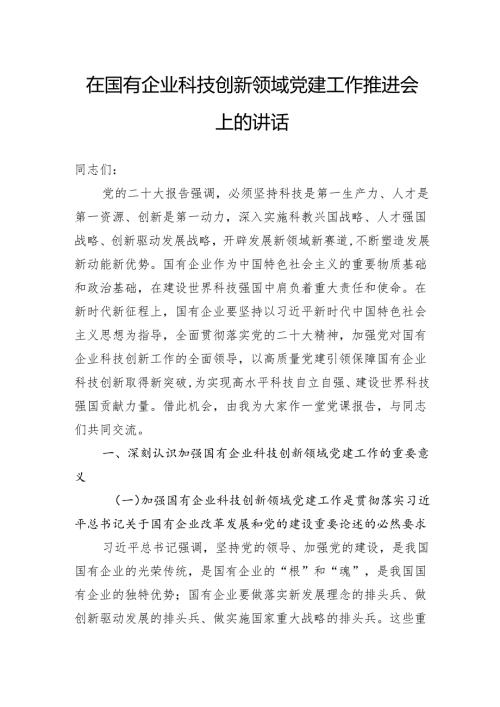 在国有企业科技创新领域党建工作推进会上的讲话.docx