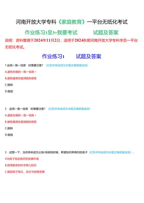 2024秋期河南开放大学专科《家庭教育》一平台无纸化考试(作业练习1至3+我要考试)试题及答案.docx