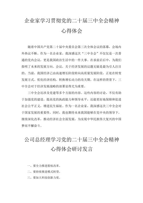 六篇企业家学习贯彻党的二十届三中全会精神心得体会.docx