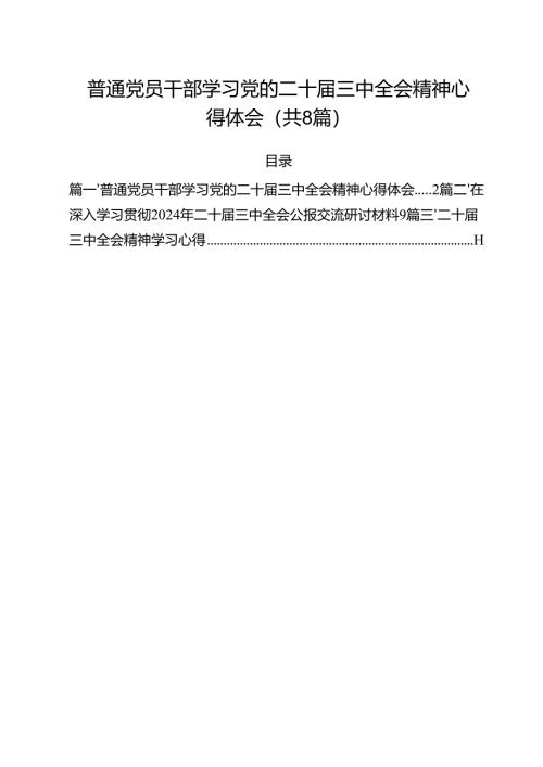 普通党员干部学习党的二十届三中全会精神心得体会8篇（最新版）.docx