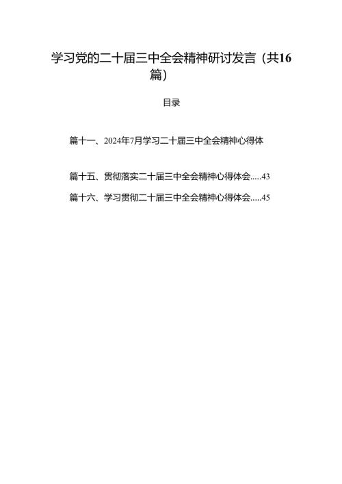 学习党的二十届三中全会精神研讨发言(16篇集合).docx