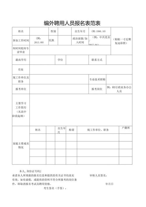 编外聘用人员报名表范表.docx