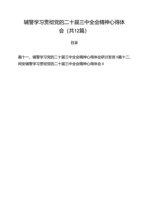 辅警学习贯彻党的二十届三中全会精神心得体会12篇（精选）.docx