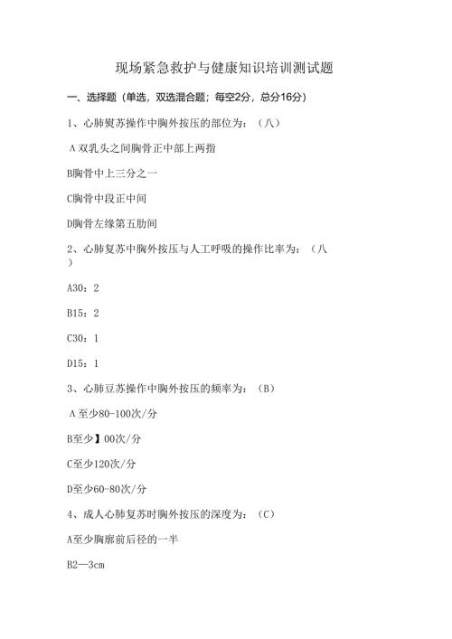 现场紧急救护与健康知识培训测试题.docx