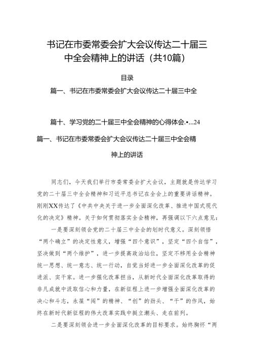 （10篇）书记在市委常委会扩大会议传达二十届三中全会精神上的讲话（详细版）.docx