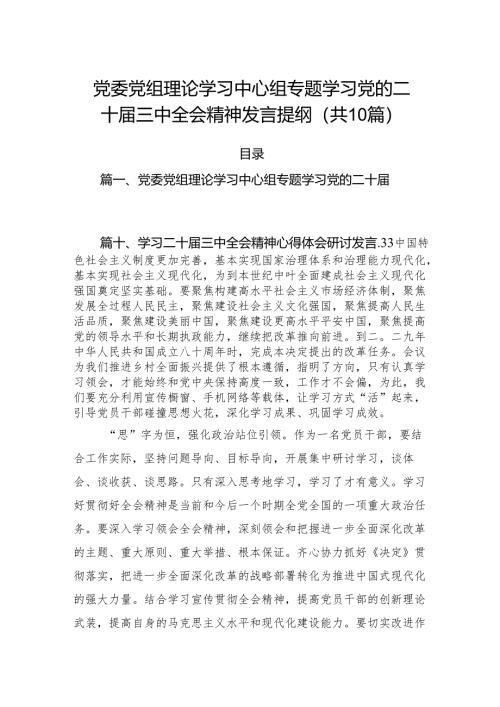（10篇）党委党组理论学习中心组专题学习党的二十届三中全会精神发言提纲范本.docx