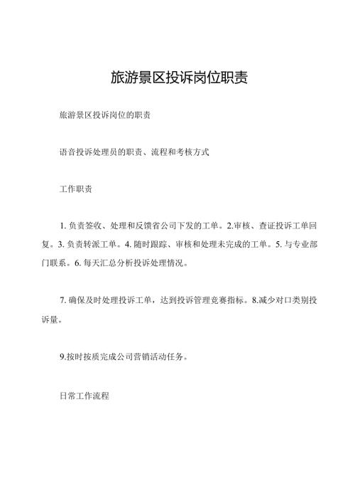 旅游景区投诉岗位职责.docx