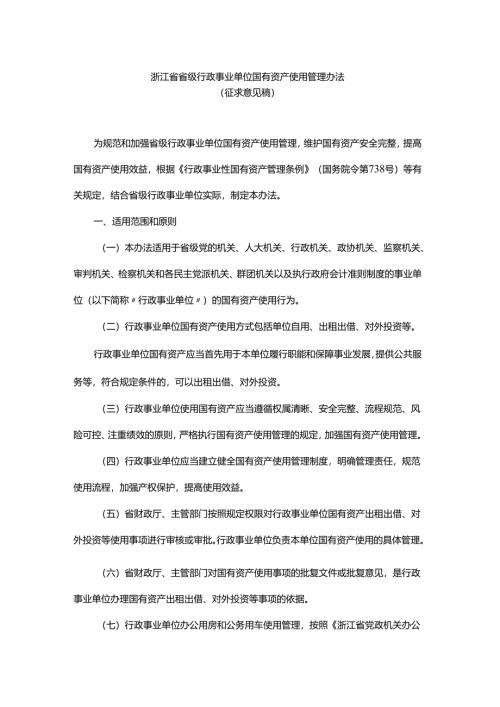 浙江省省级行政事业单位国有资产使用管理办法.docx