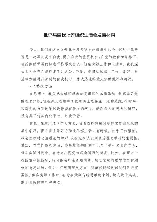 2024年批评与自我批评组织生活会发言材料.docx
