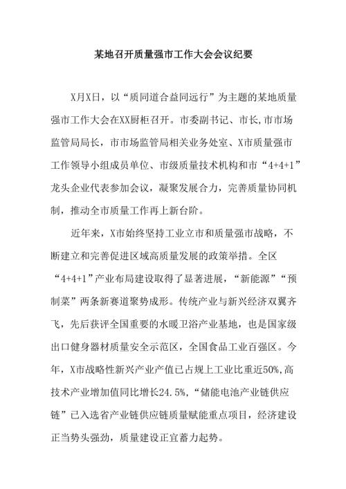 某地召开质量强市工作大会会议纪要.docx