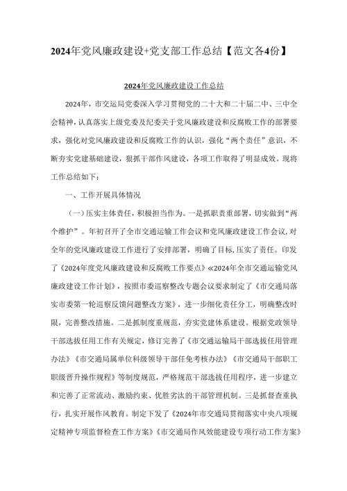 2024年党风廉政建设+党支部工作总结【范文各4份】.docx