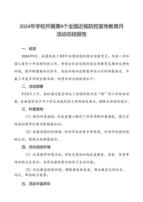 2024年小学开展第9个全国近视防控宣传教育月活动总结报告八篇.docx